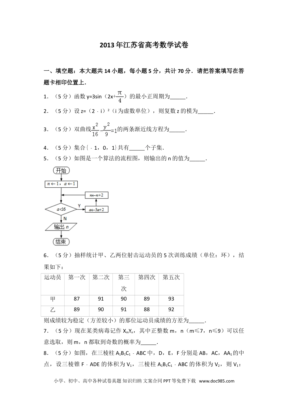 2013年江苏省高考数学试卷.doc