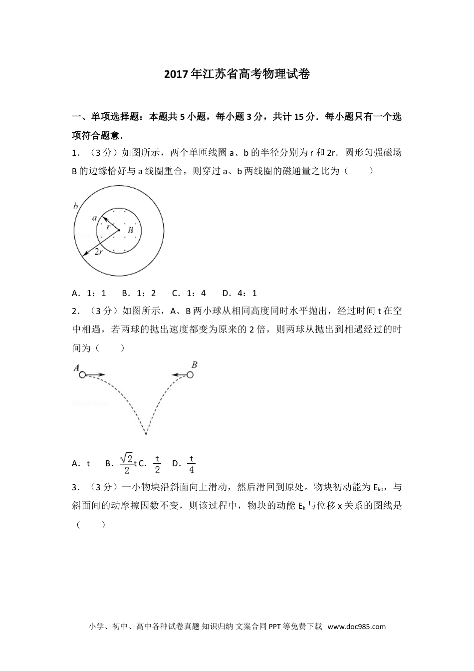 2017年江苏省高考物理试卷.doc