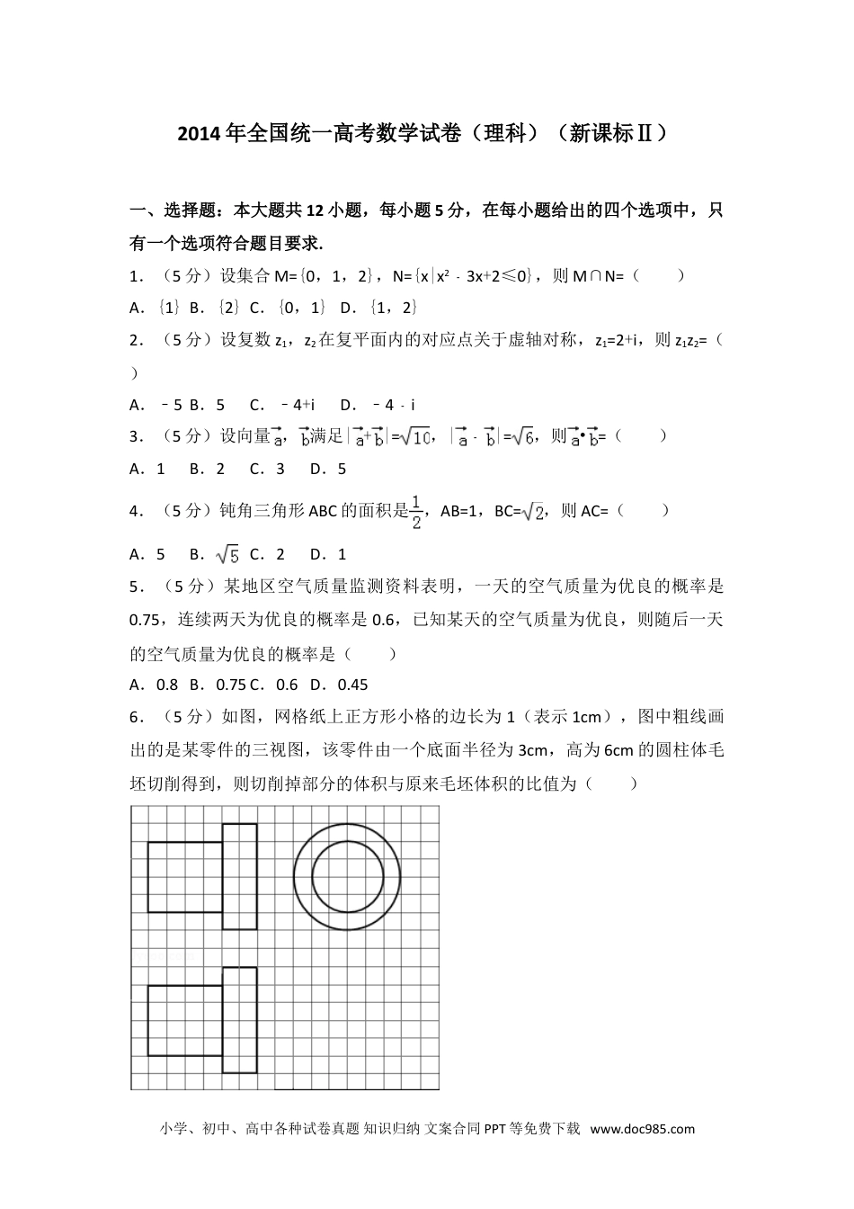 2014年全国统一高考数学试卷（理科）（新课标ⅱ）.doc