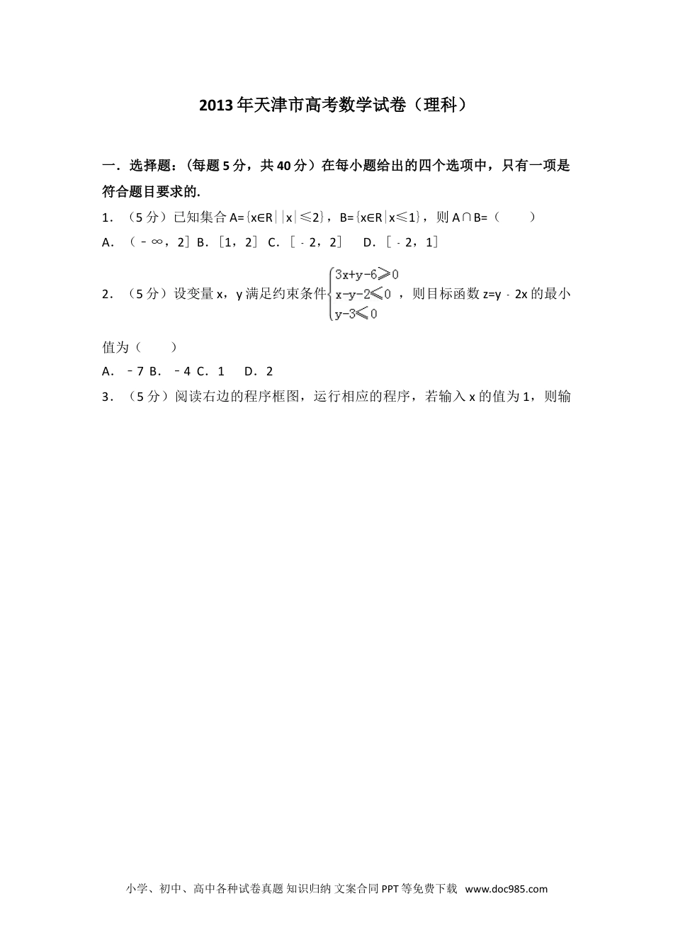 2013年天津市高考数学试卷（理科）.doc