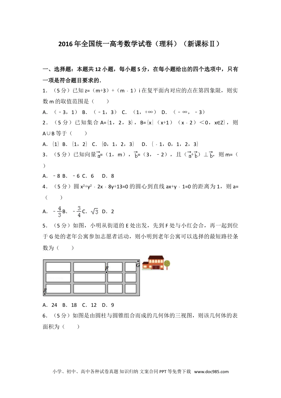 2016年全国统一高考数学试卷（理科）（新课标ⅱ）.doc