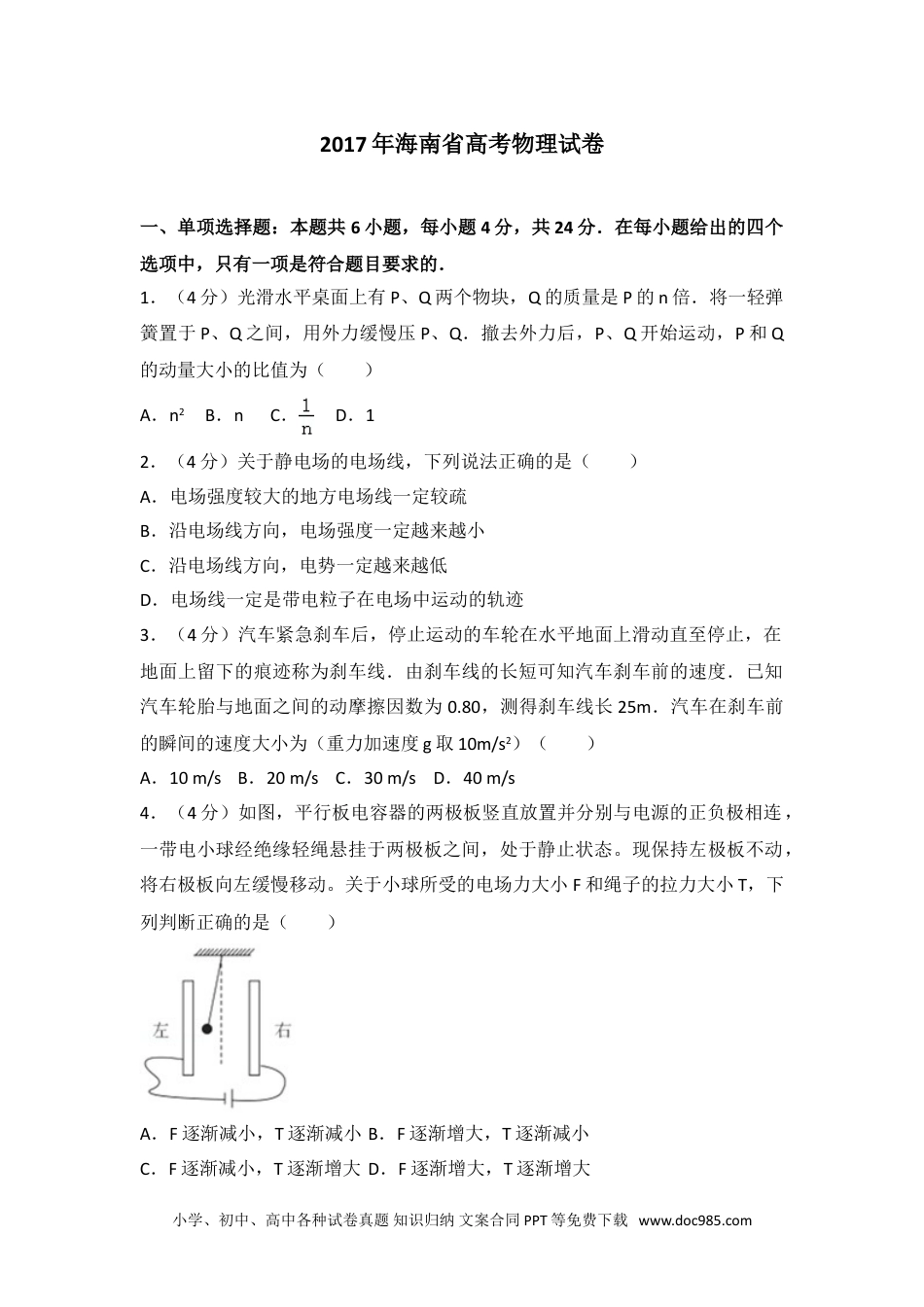 2017年海南省高考物理试卷.doc