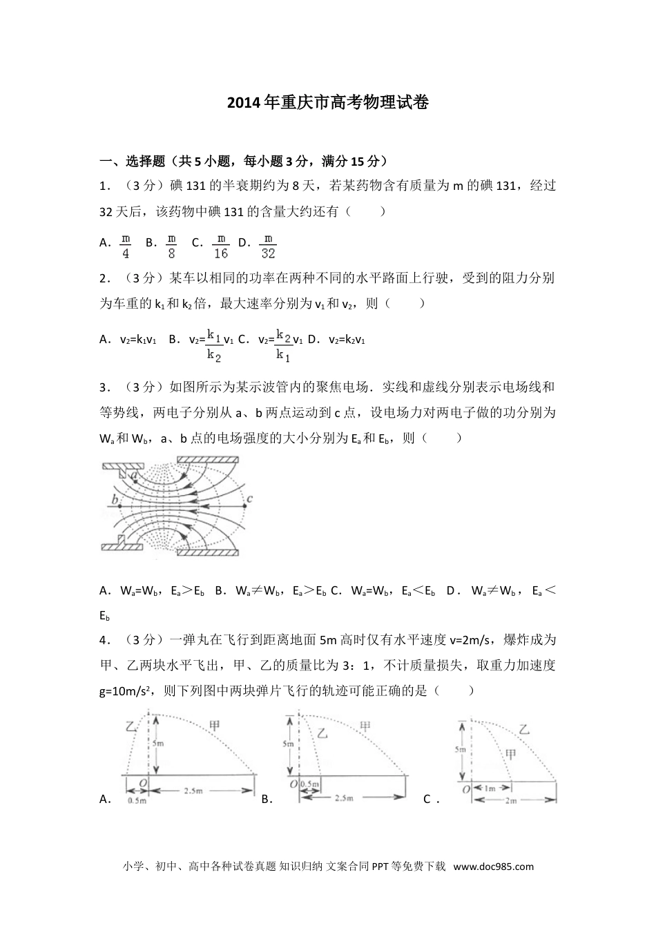 2014年重庆市高考物理试卷.doc