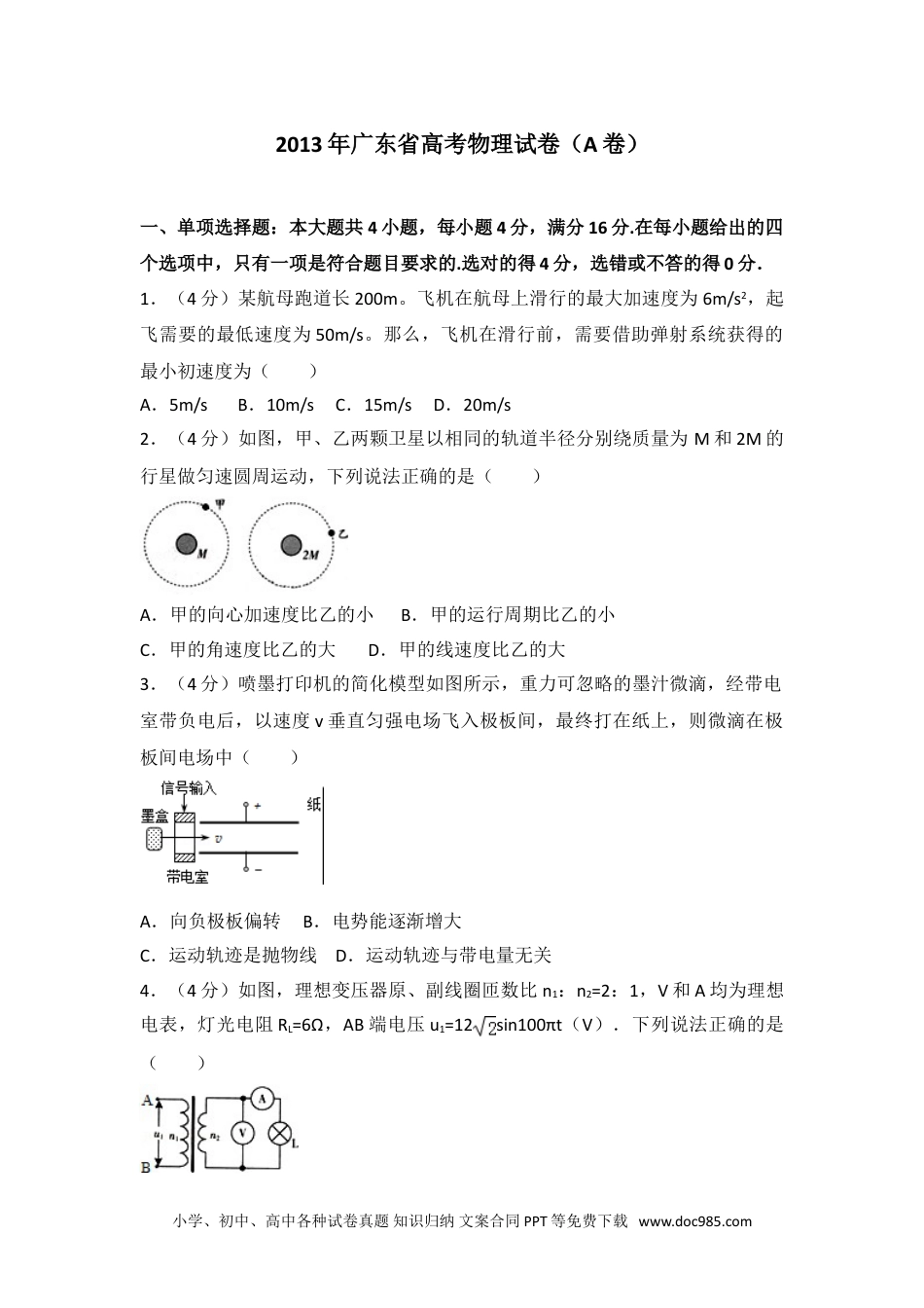 2013年广东省高考物理试卷（a卷）.doc