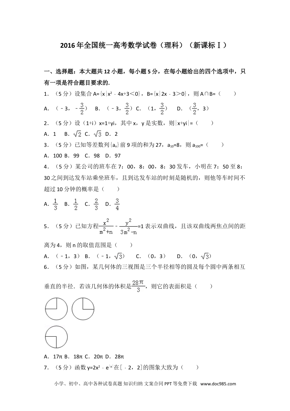 2016年全国统一高考数学试卷（理科）（新课标ⅰ）.doc