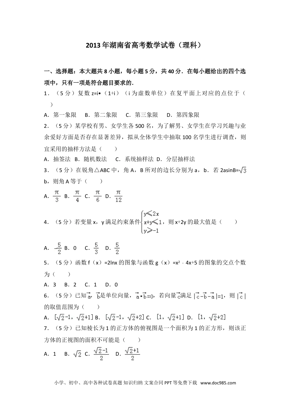 2013年湖南省高考数学试卷（理科）.doc