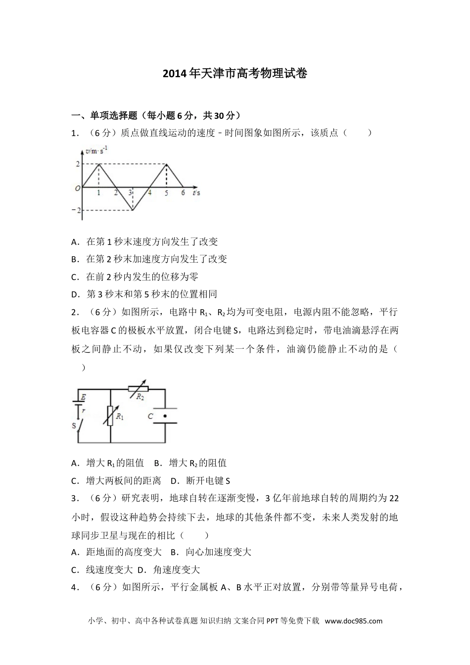 2014年天津市高考物理试卷.doc