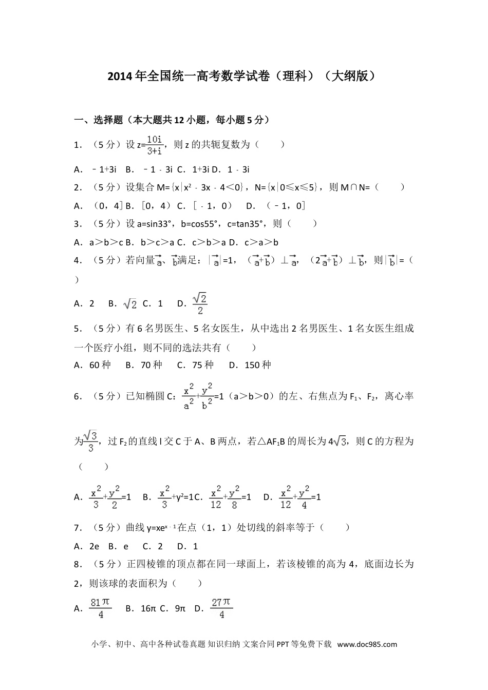 2014年全国统一高考数学试卷（理科）（大纲版）.doc