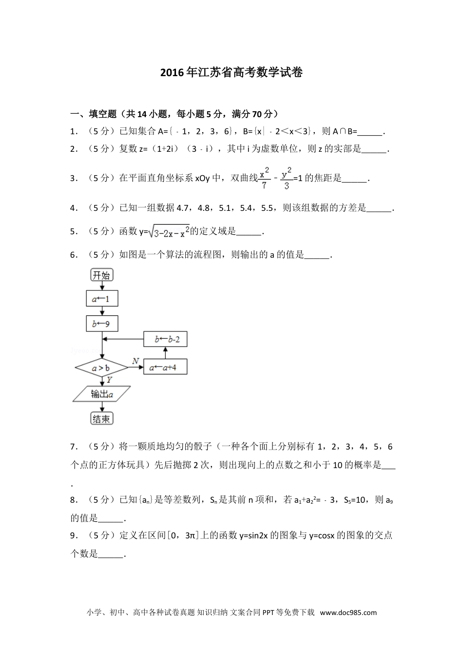 2016年江苏省高考数学试卷.doc