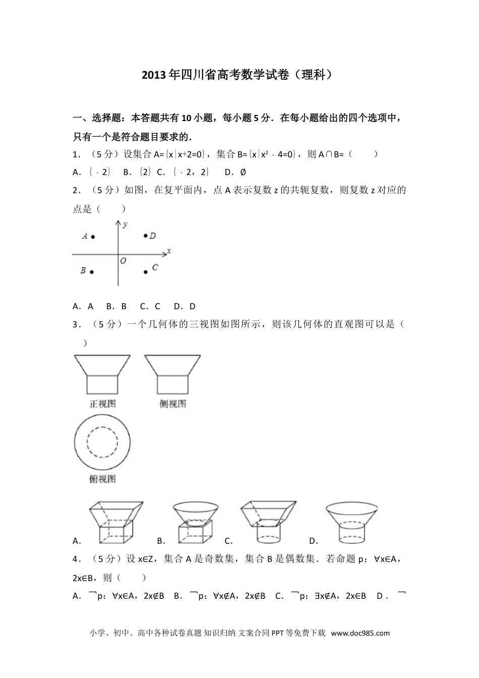 2013年四川省高考数学试卷（理科）.doc