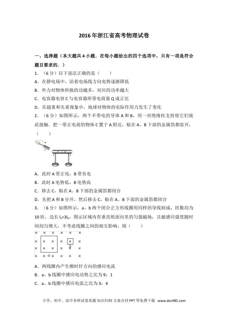 2016年浙江省高考物理试卷.doc