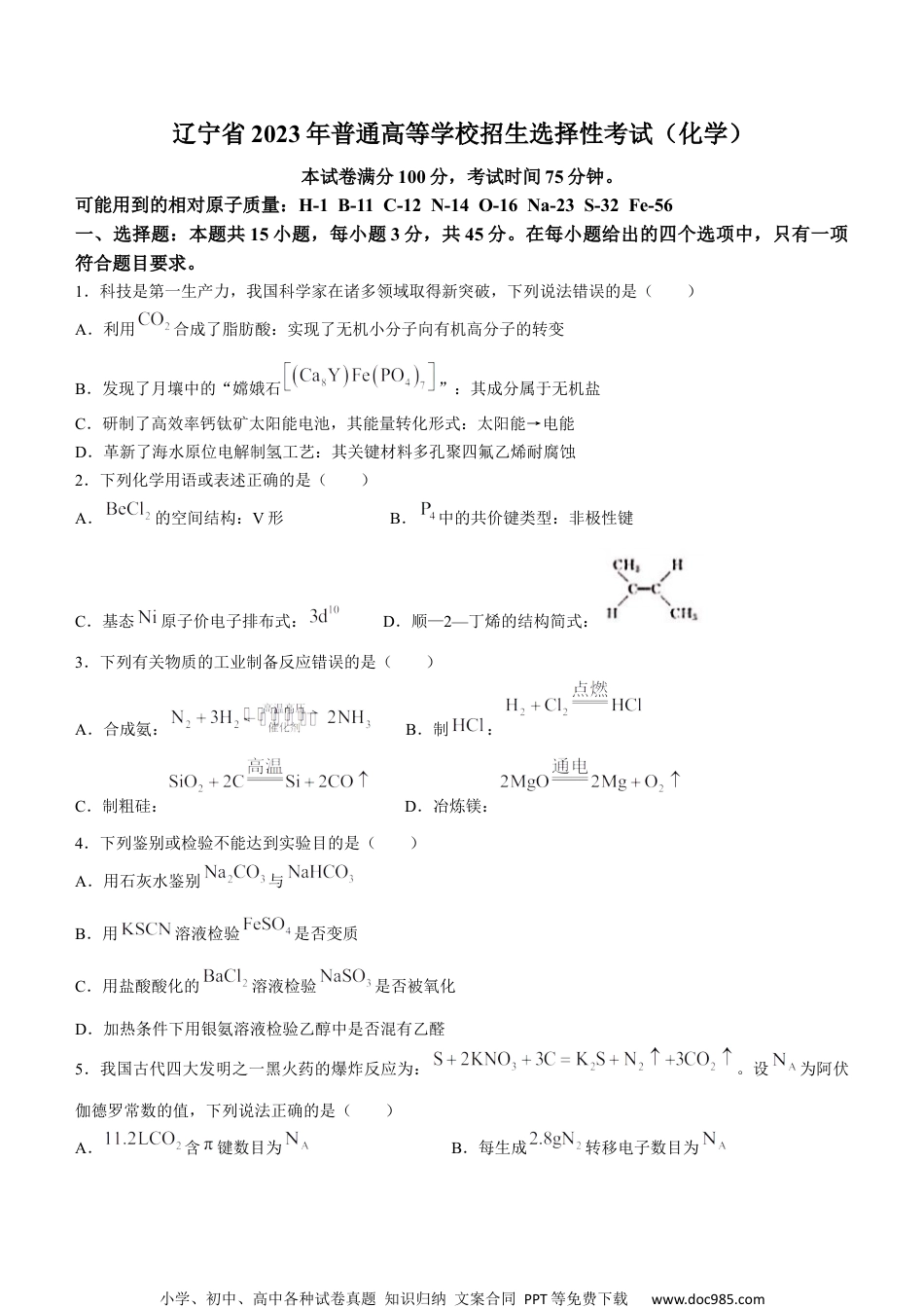 2023年新高考辽宁化学高考真题文档版（无答案）.docx