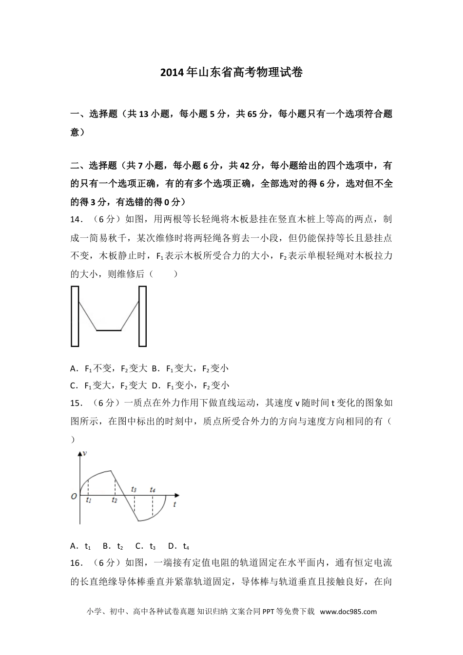 2014年山东省高考物理试卷.doc