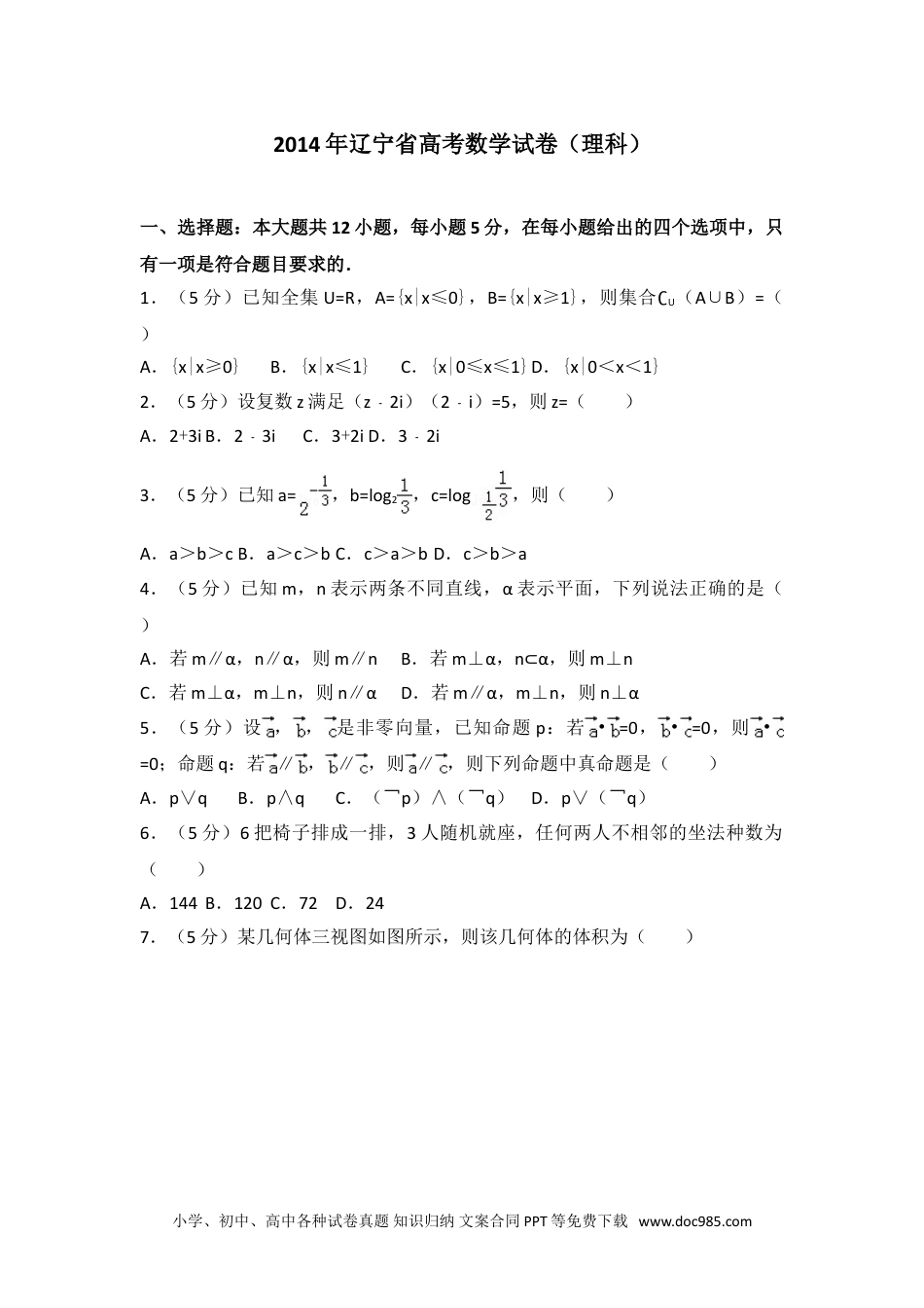 2014年辽宁省高考数学试卷（理科）.doc