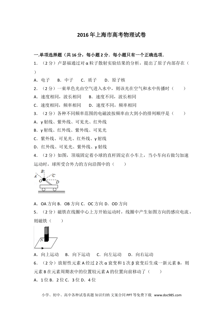 2016年上海市高考物理试卷.doc