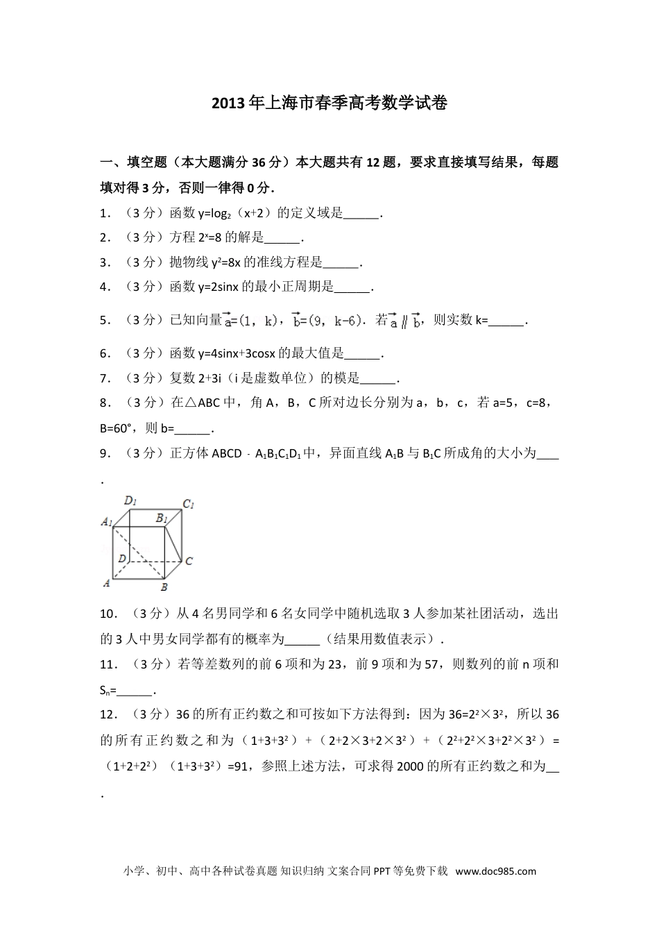 2013年上海市春季高考数学试卷.doc