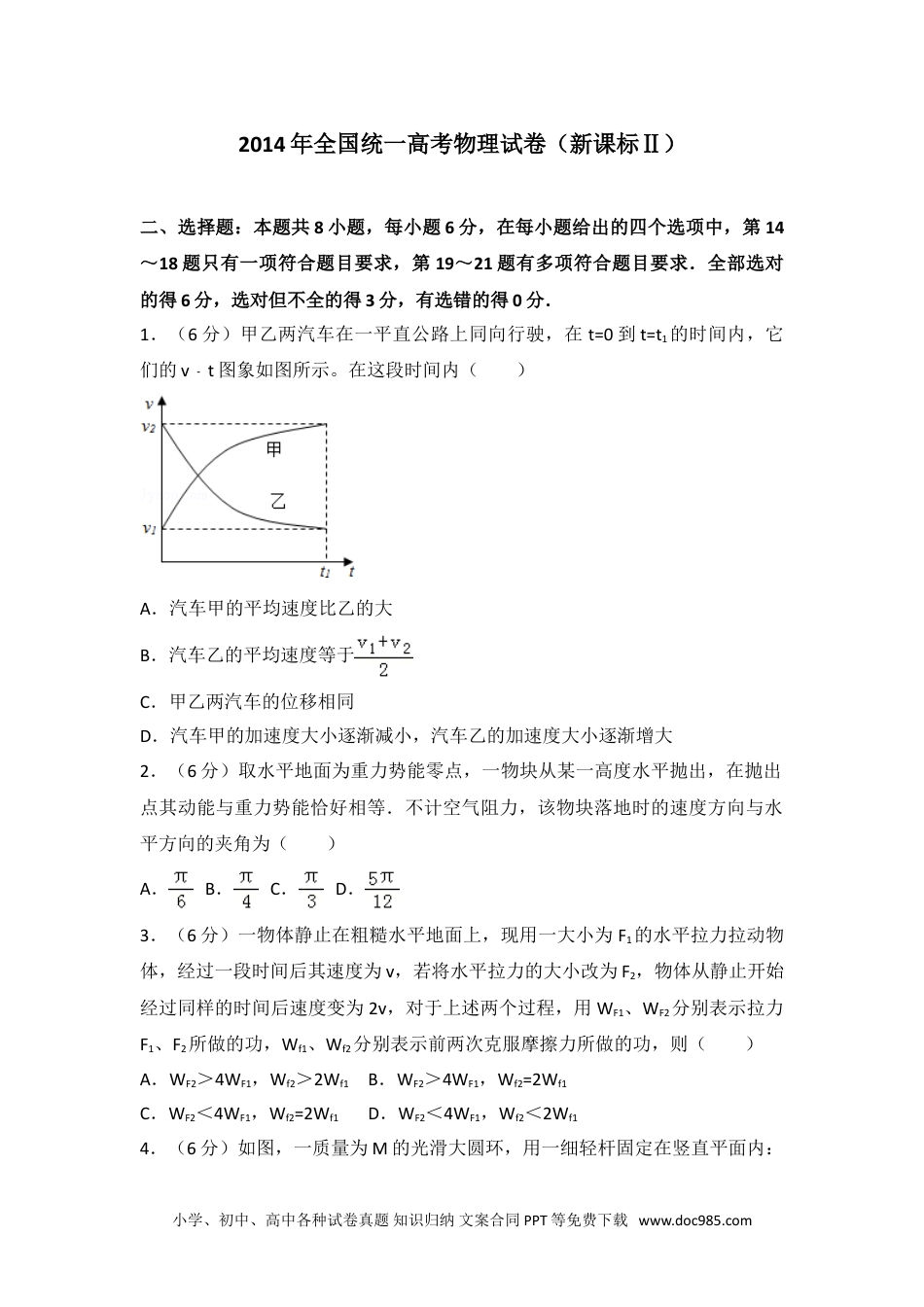 2014年全国统一高考物理试卷（新课标ⅱ）.doc