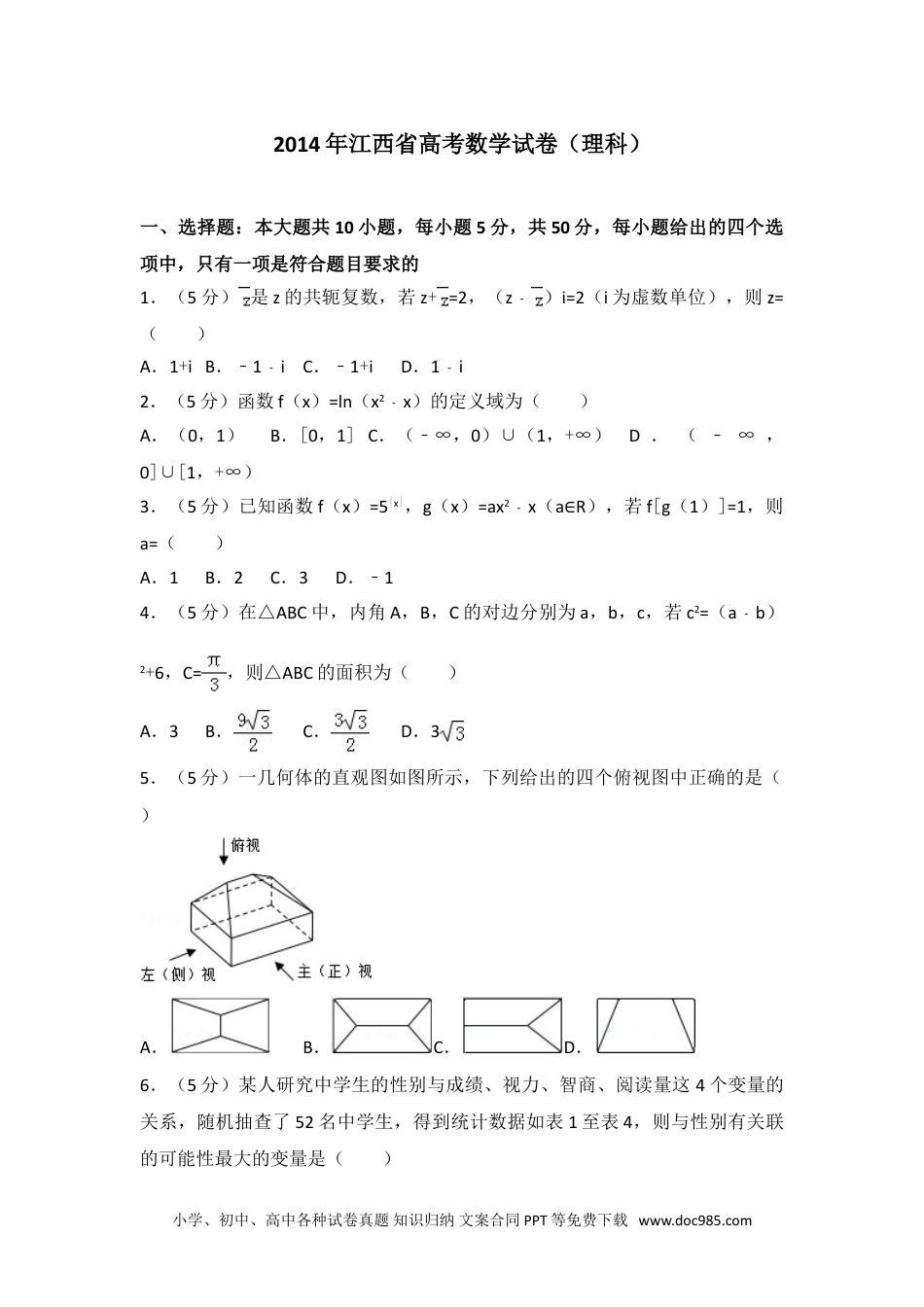 2014年江西省高考数学试卷（理科）.doc