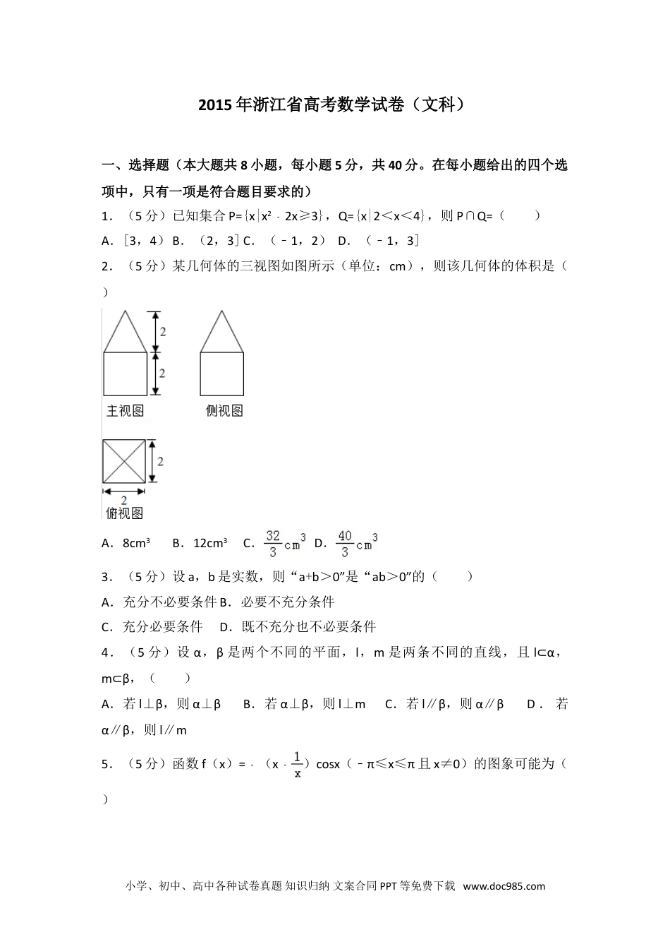 2015年浙江省高考数学试卷（文科）.doc