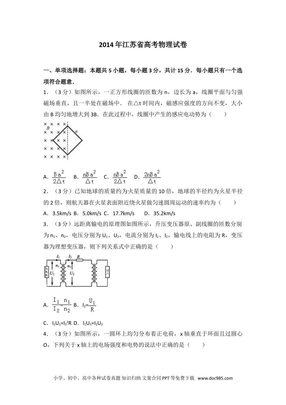 2014年江苏省高考物理试卷.doc