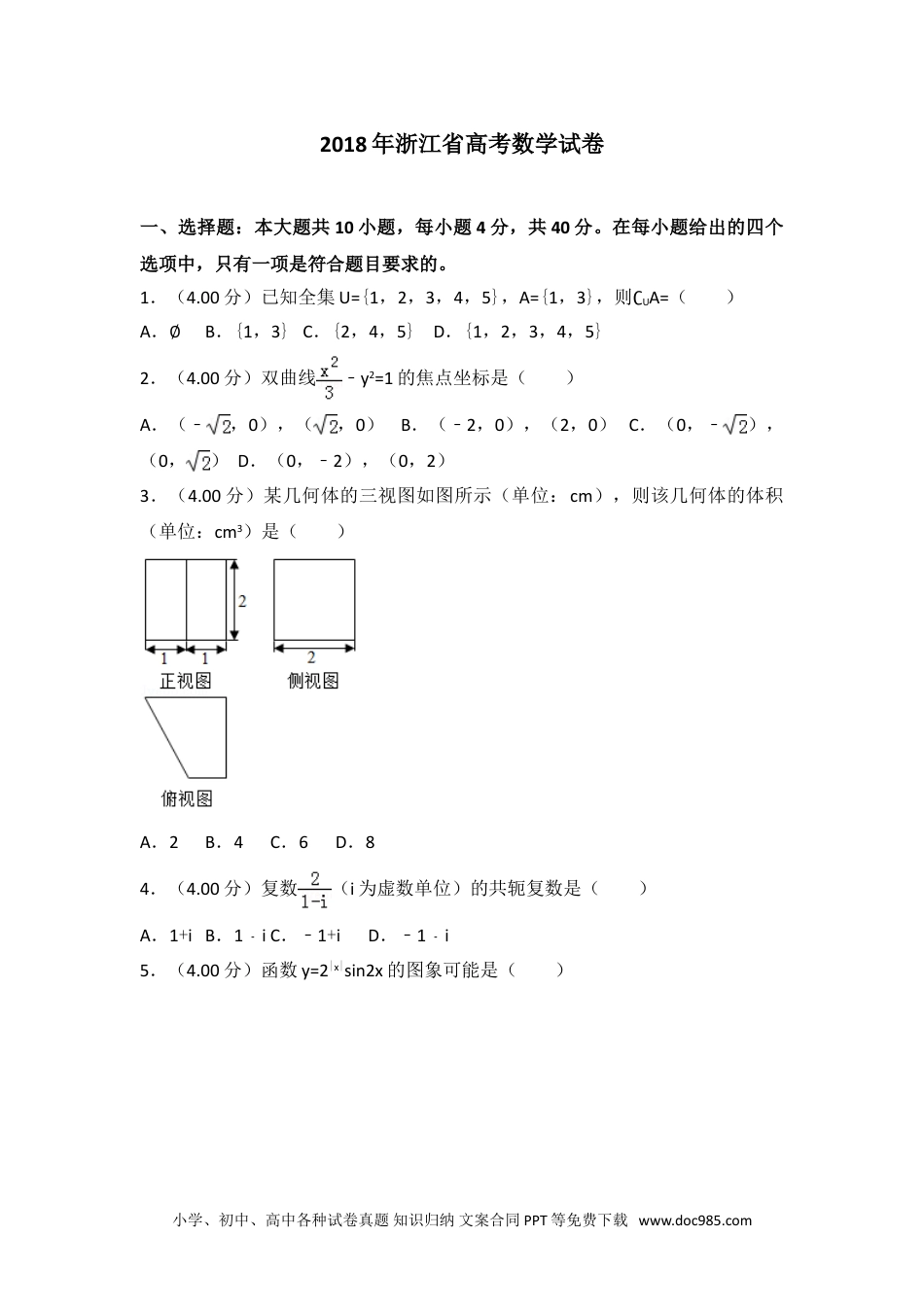 2018年浙江省高考数学试卷.doc