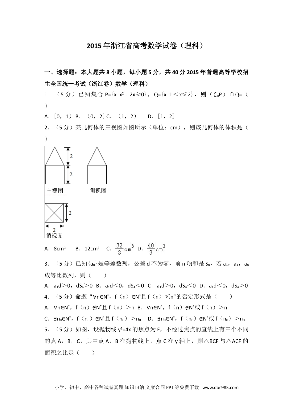 2015年浙江省高考数学试卷（理科）.doc