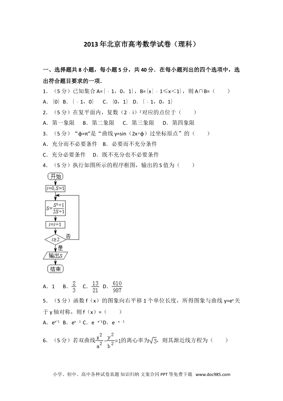 2013年北京市高考数学试卷（理科）.doc