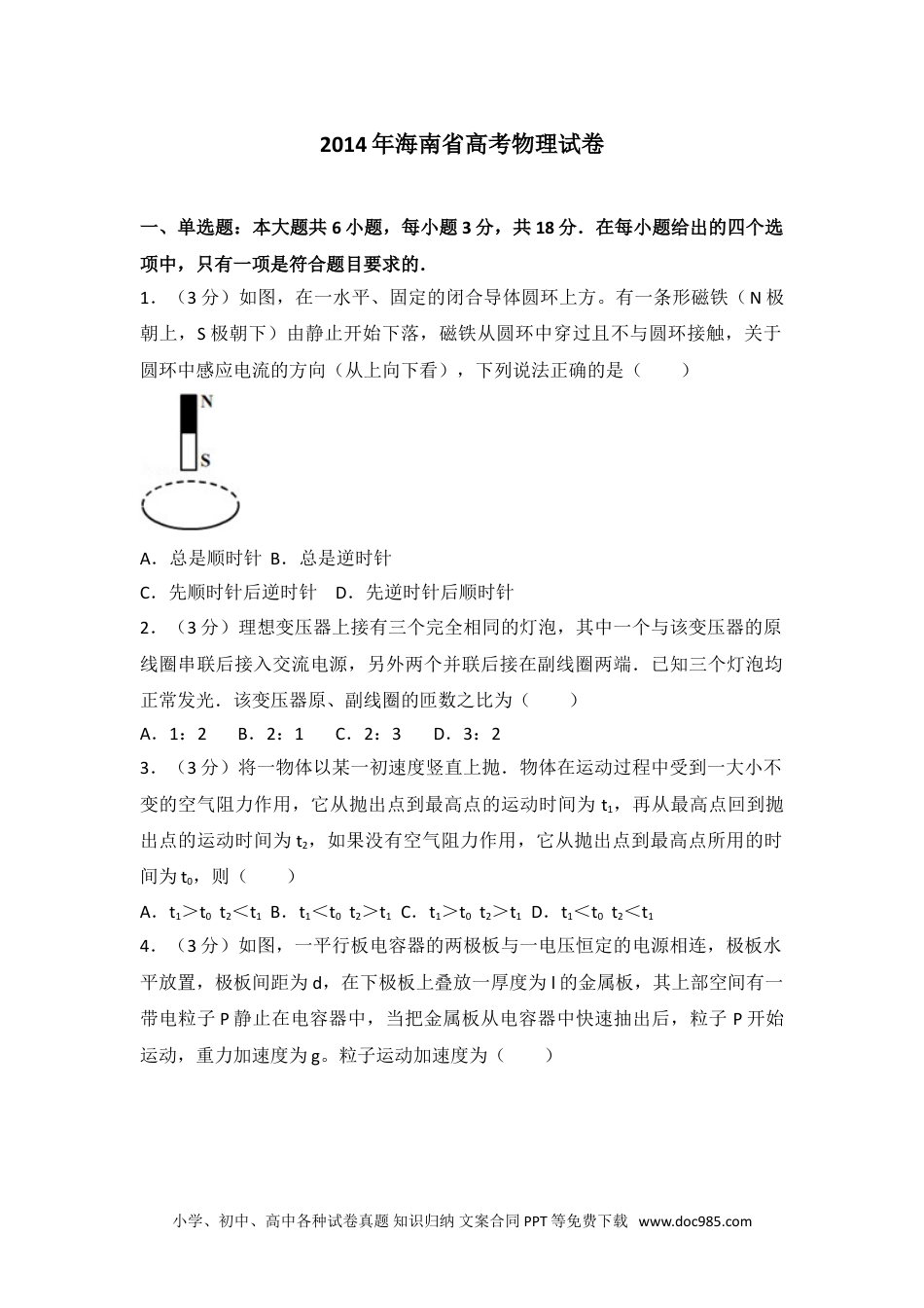 2014年海南省高考物理试卷.doc