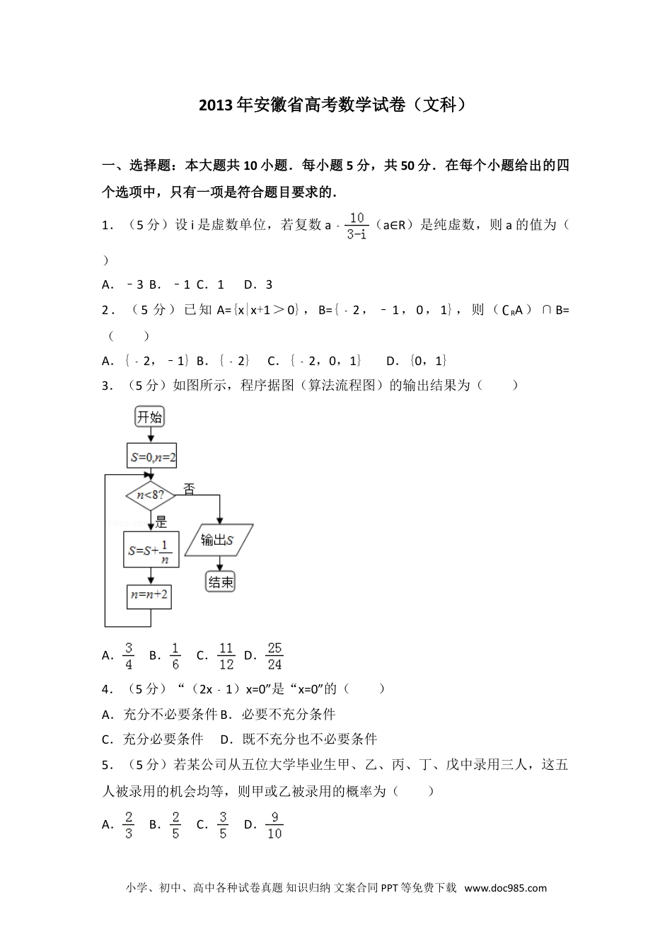 2013年安徽省高考数学试卷（文科）.doc