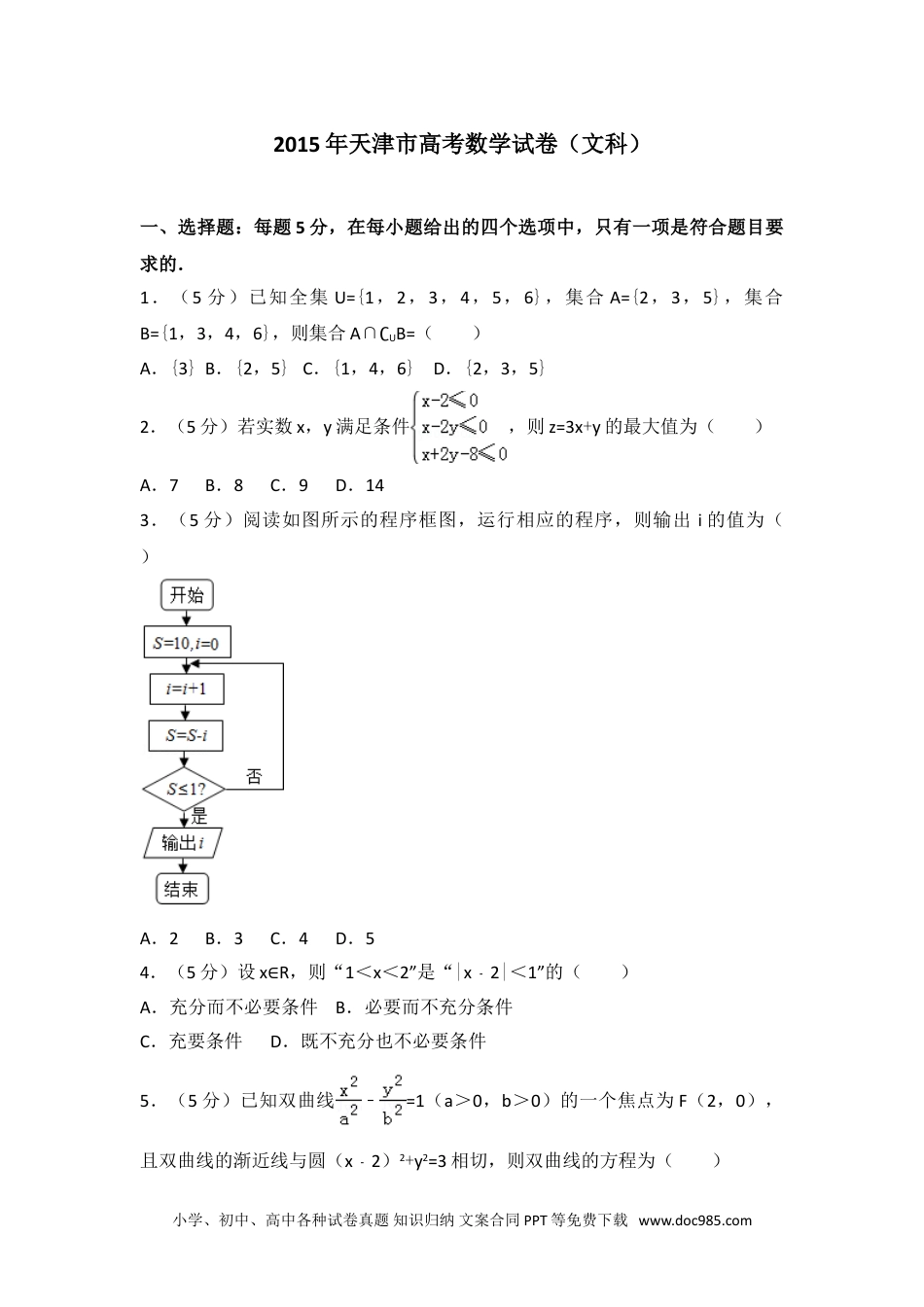 2015年天津市高考数学试卷（文科）.doc