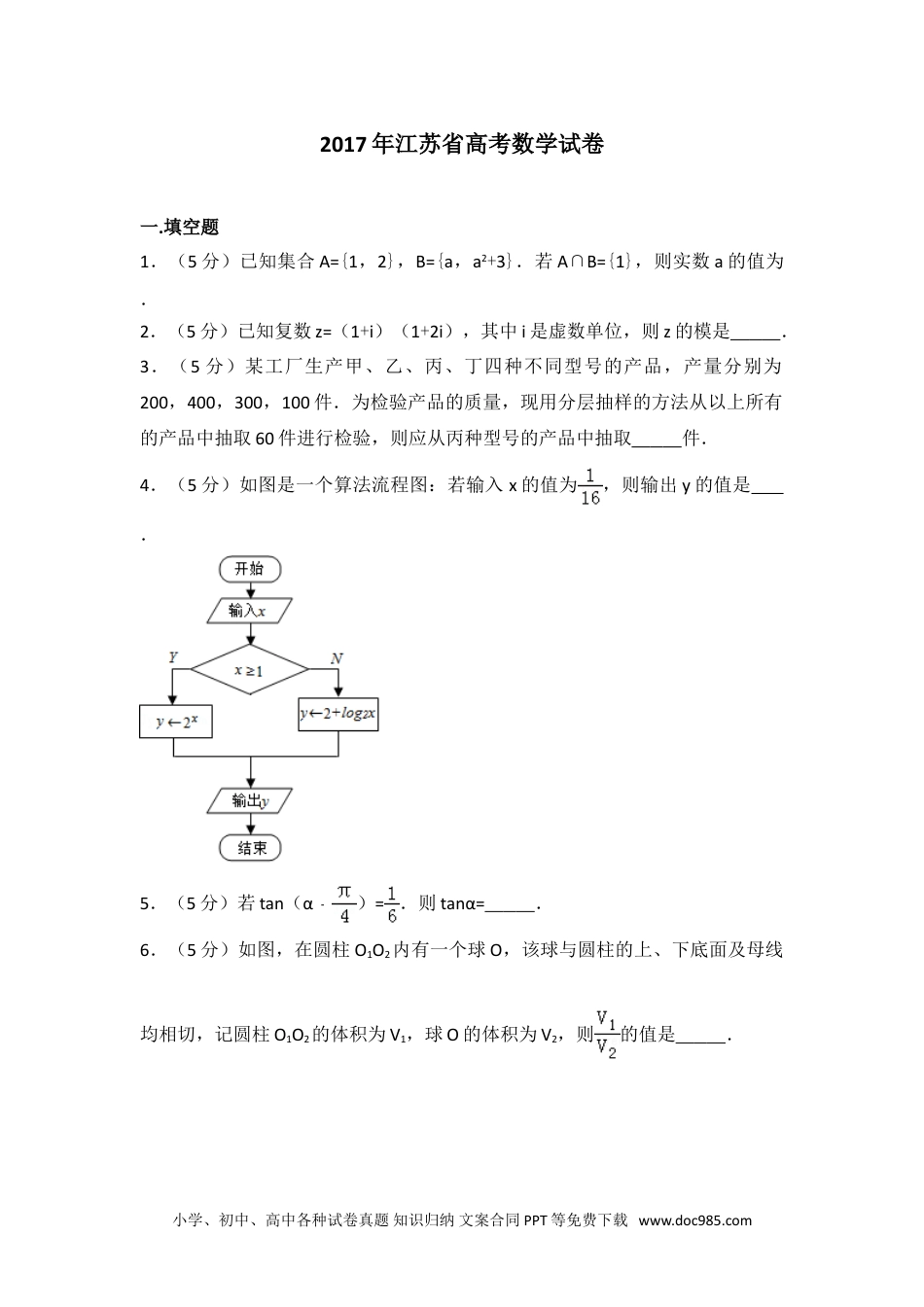 2017年江苏省高考数学试卷.doc