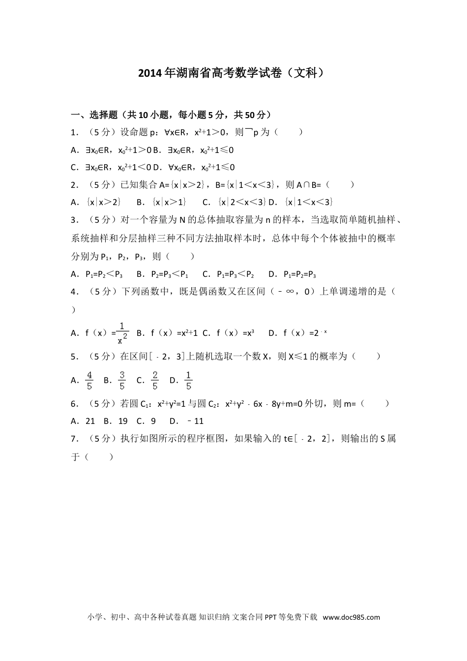 2014年湖南省高考数学试卷（文科）.doc