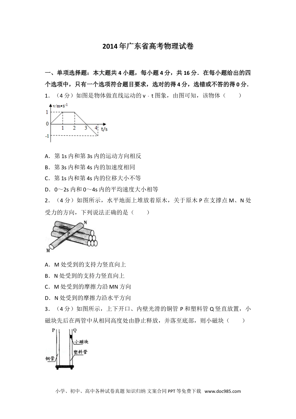 2014年广东省高考物理试卷.doc