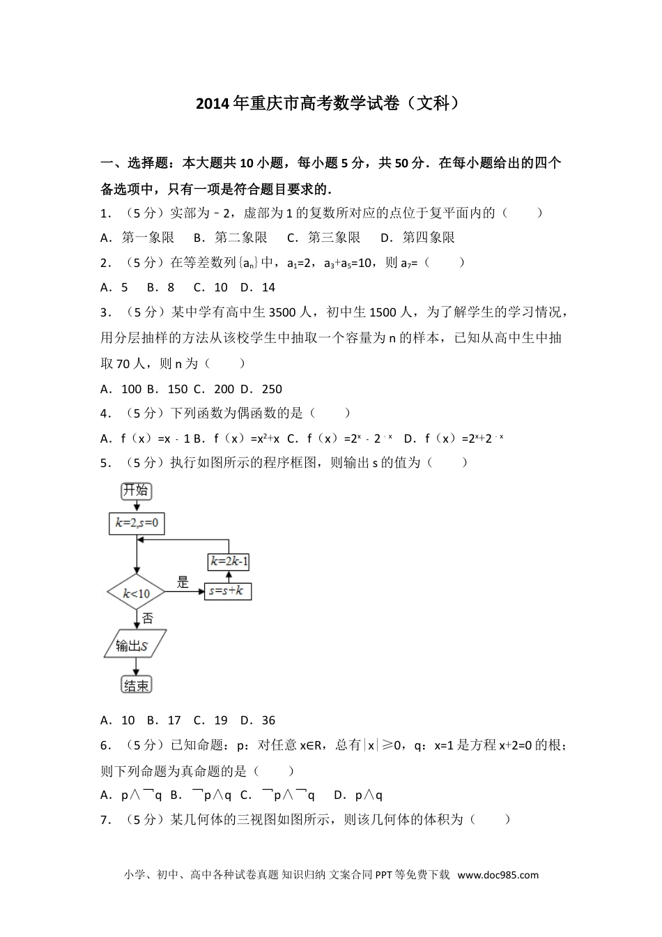 2014年重庆市高考数学试卷（文科）.doc