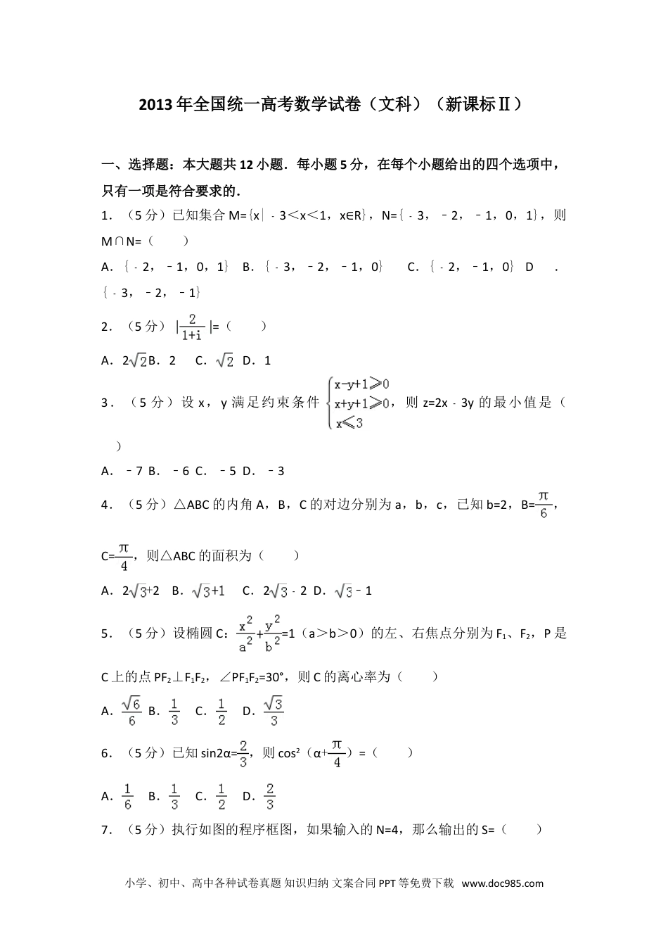 2013年全国统一高考数学试卷（文科）（新课标ⅱ）.doc