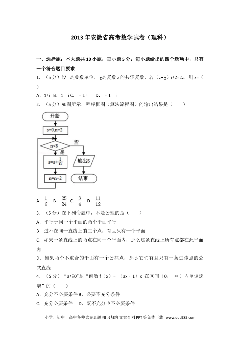 2013年安徽省高考数学试卷（理科）.doc