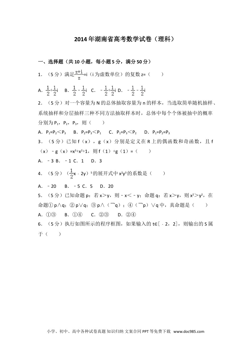 2014年湖南省高考数学试卷（理科）.doc