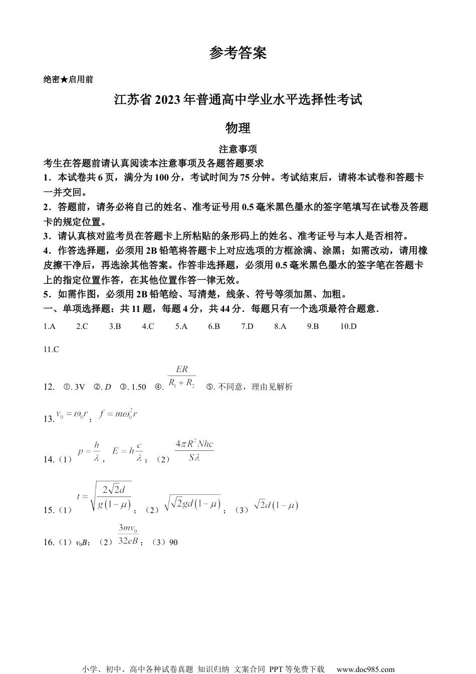 2023年高考江苏卷物理真题（纯答案版）.docx