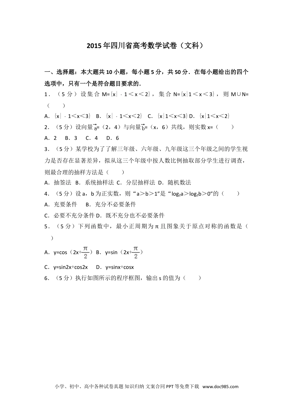 2015年四川省高考数学试卷（文科）.doc