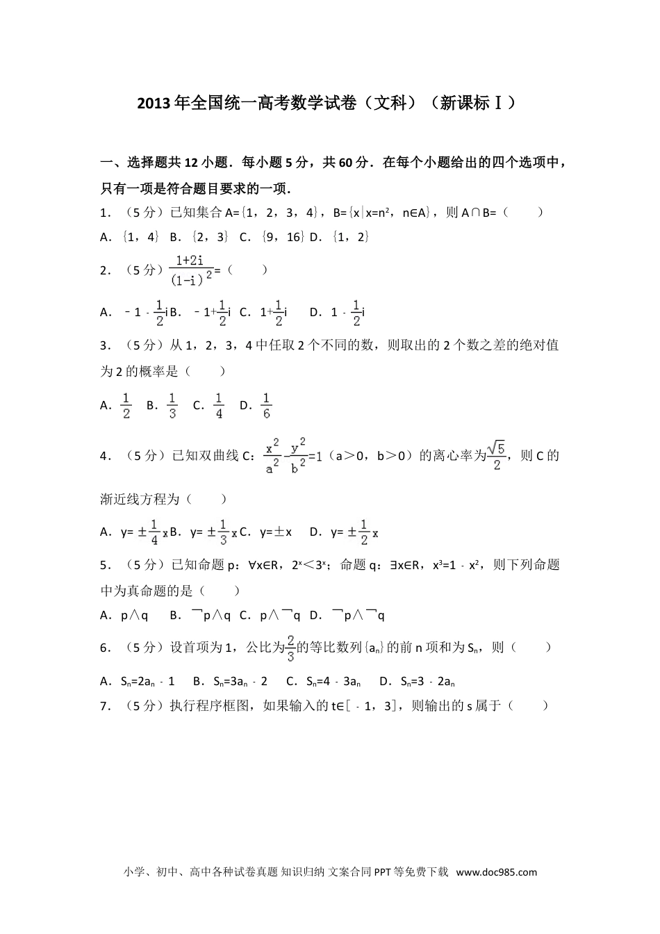 2013年全国统一高考数学试卷（文科）（新课标ⅰ）.doc