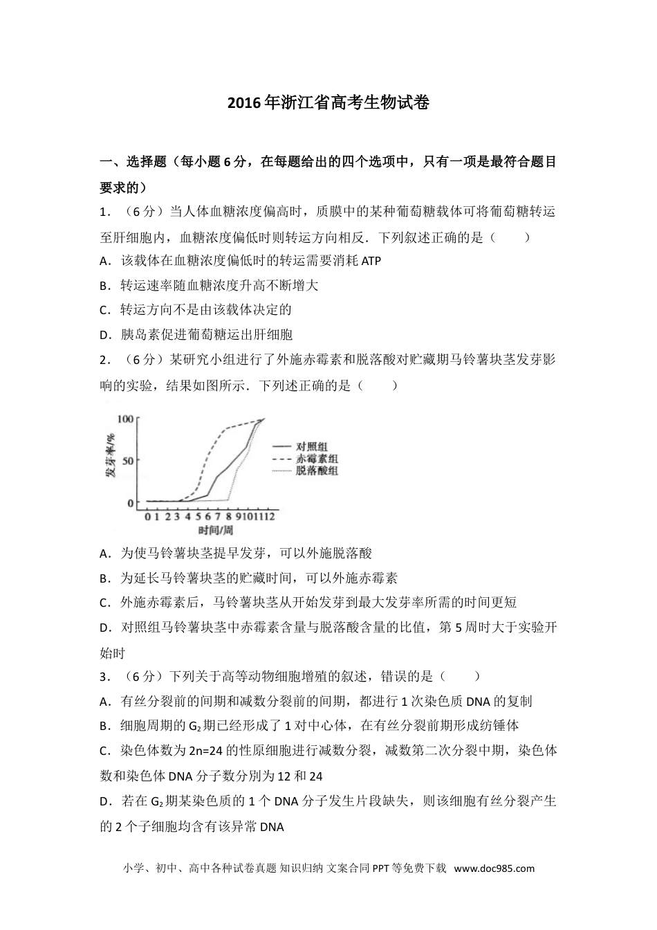 2016年浙江省高考生物试卷.doc