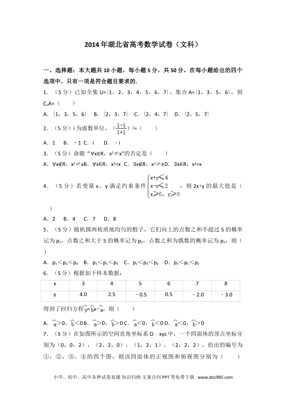 2014年湖北省高考数学试卷（文科）.doc