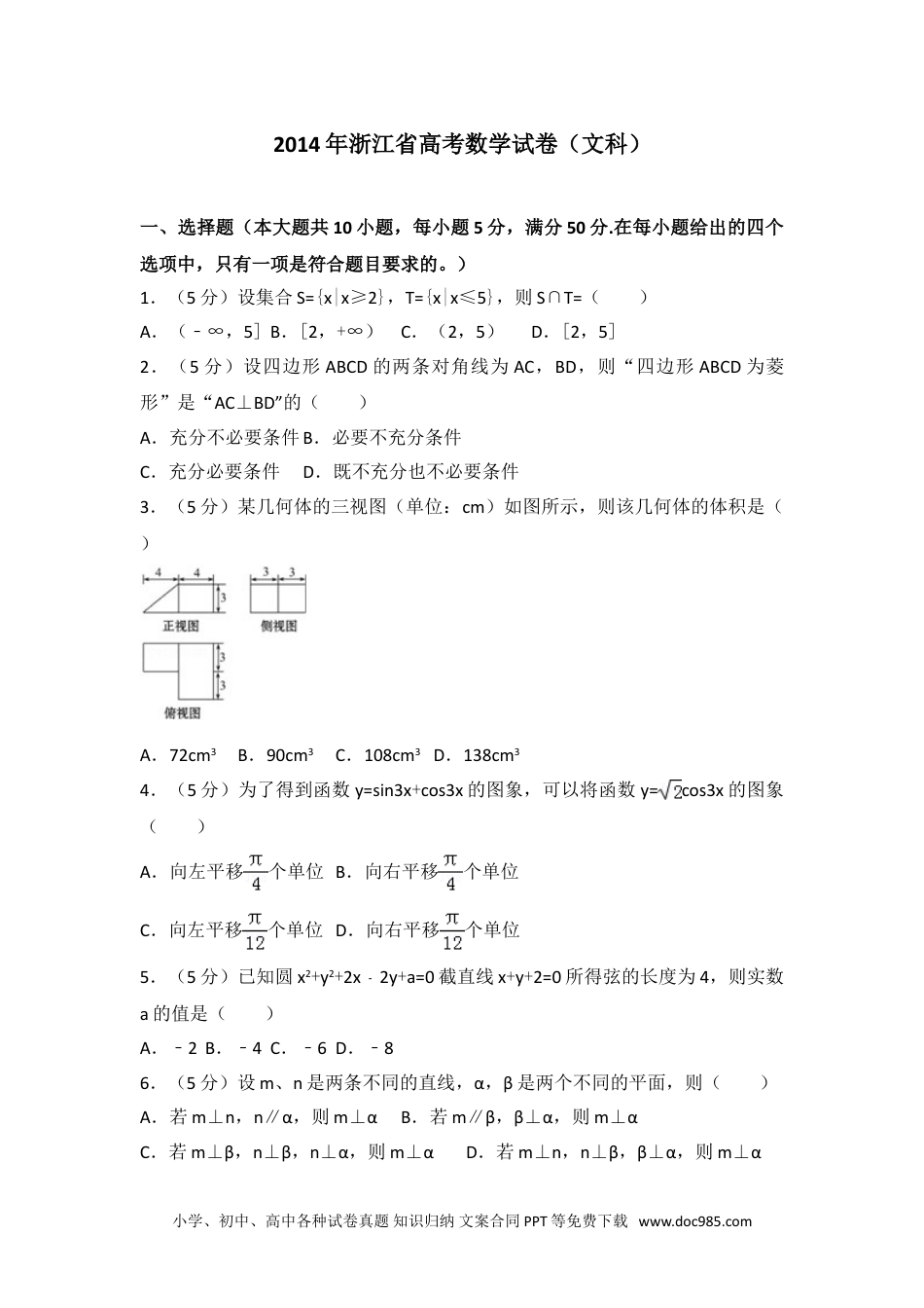 2014年浙江省高考数学试卷（文科）.doc