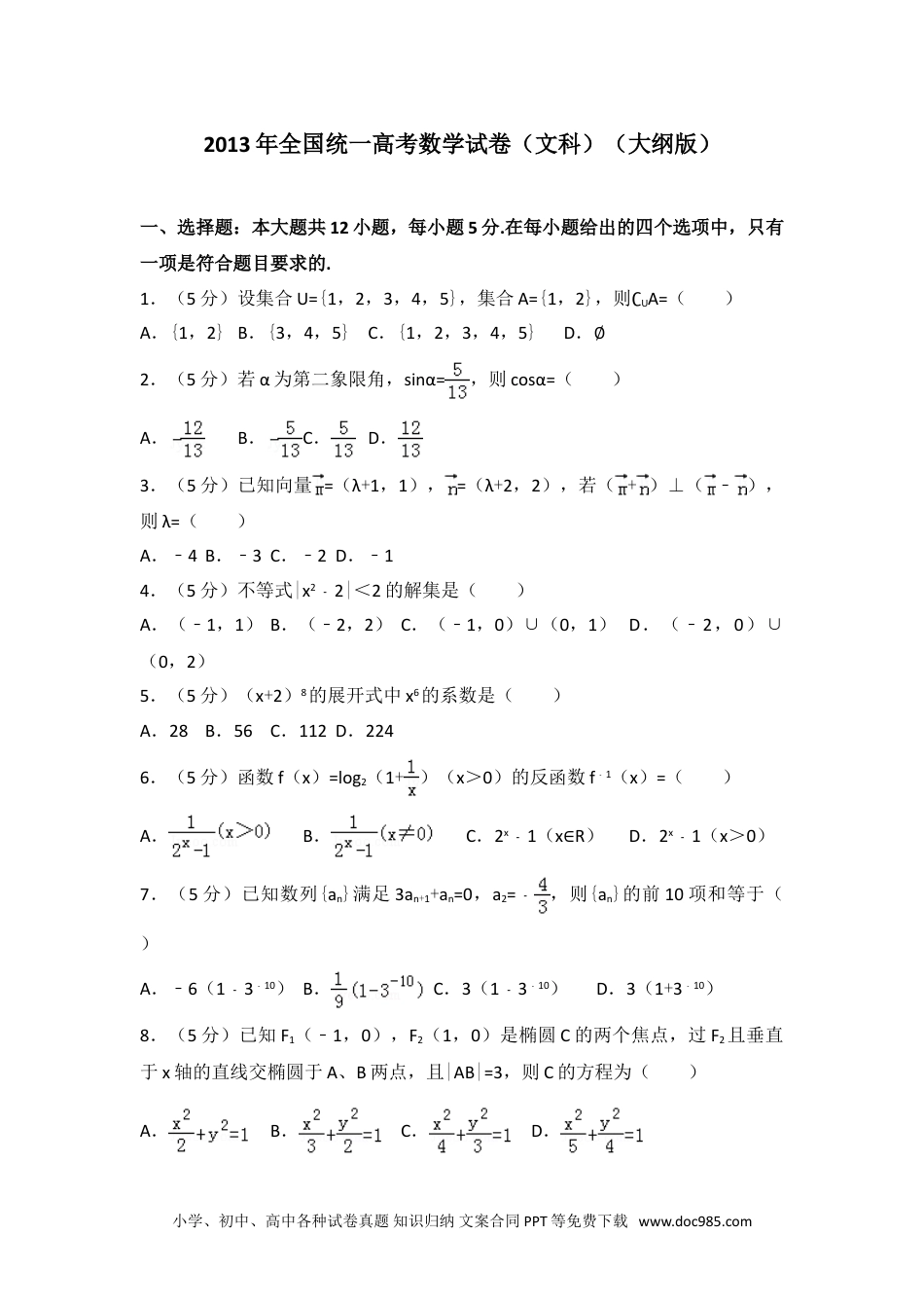 2013年全国统一高考数学试卷（文科）（大纲版）.doc