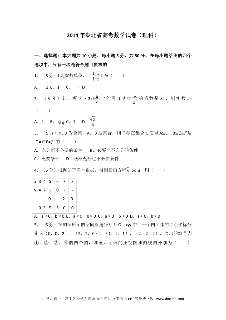 2014年湖北省高考数学试卷（理科）.doc