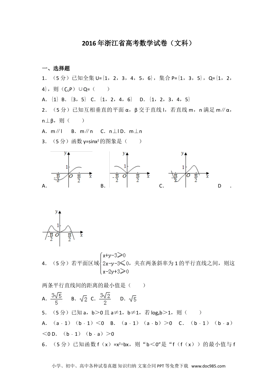 2016年浙江省高考数学试卷（文科）.doc