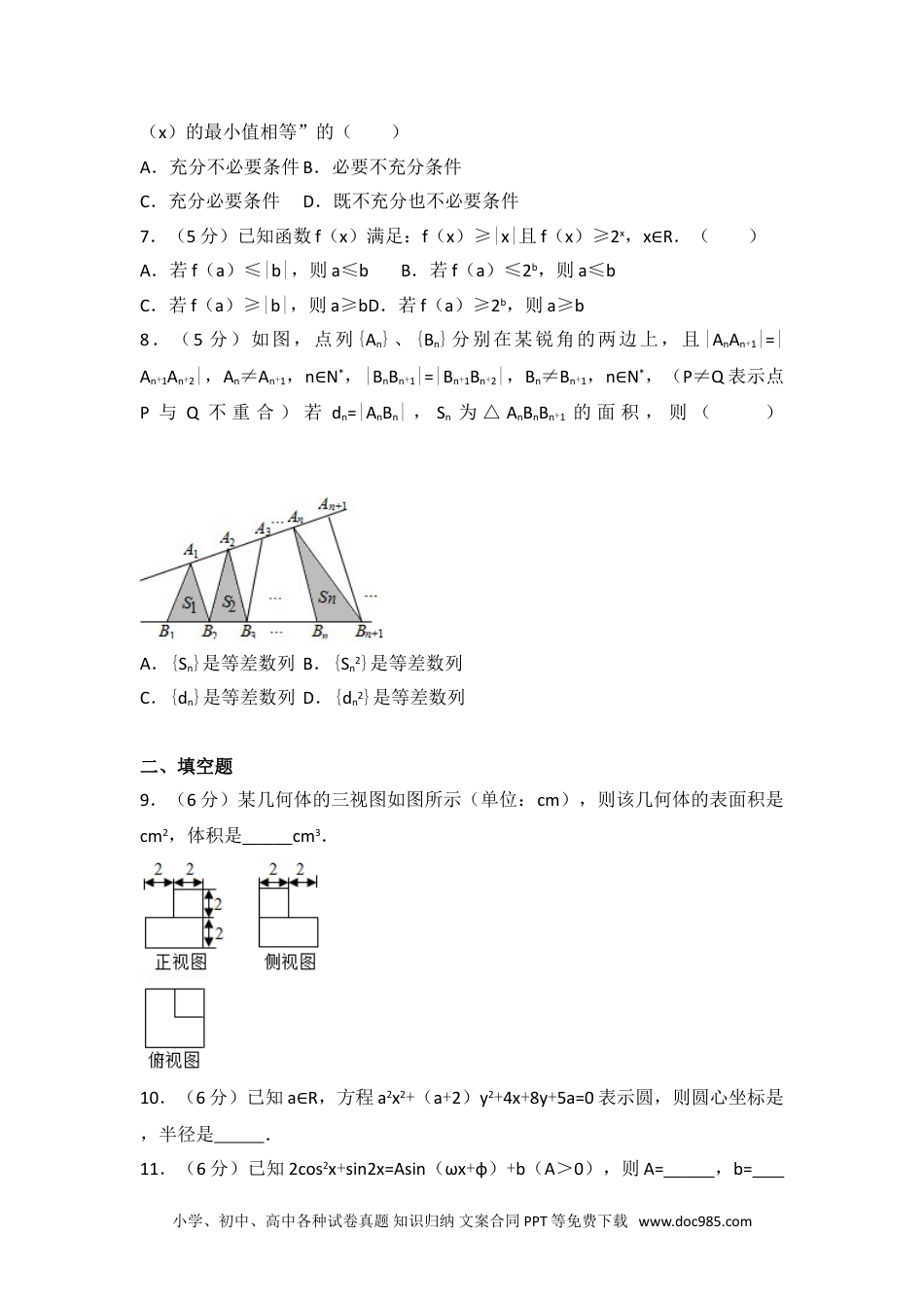 2016年浙江省高考数学试卷（文科）.doc