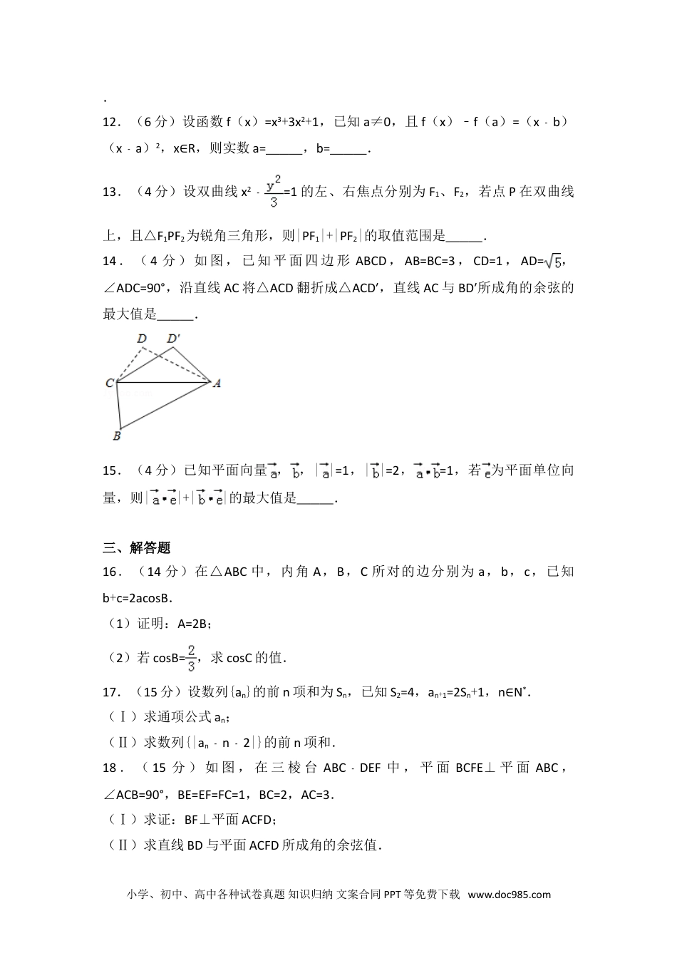 2016年浙江省高考数学试卷（文科）.doc