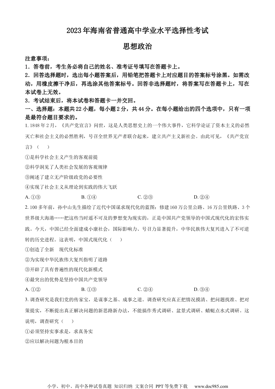 2023年海南高考政治试卷.docx