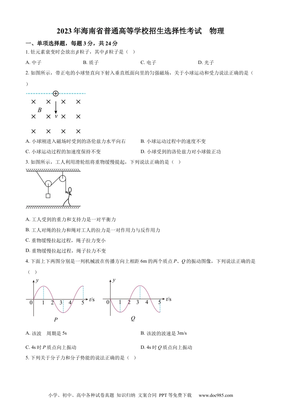 2023年高考海南卷物理真题.docx